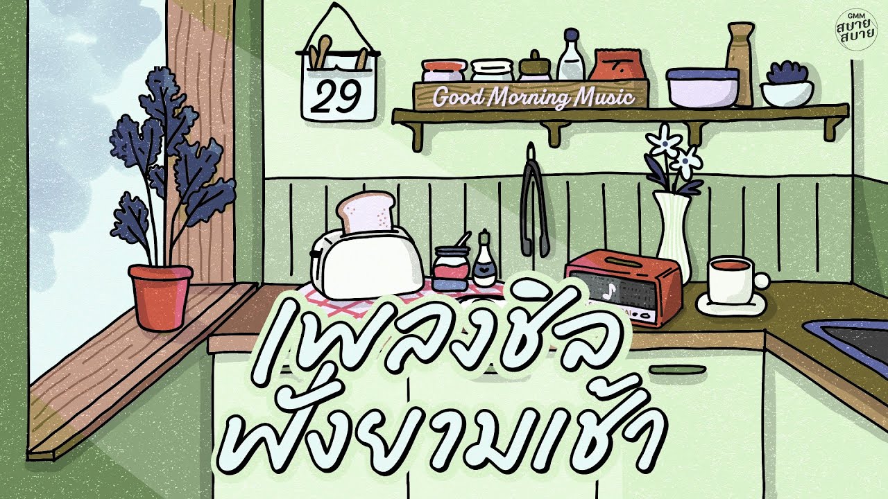 Good Morning Music | เพลงชิลฟังยามเช้า [คนสุดท้าย,แพ้ใจ,ฟังซิฟัง]