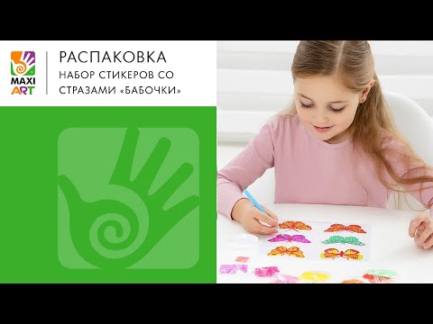 Детское творчество. Мозаика стразами "Бабочки"