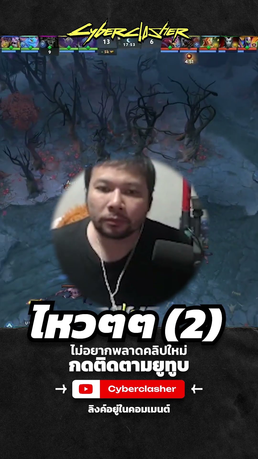 ไหวๆๆ 2 #cyberclasher #dota2 #aurora