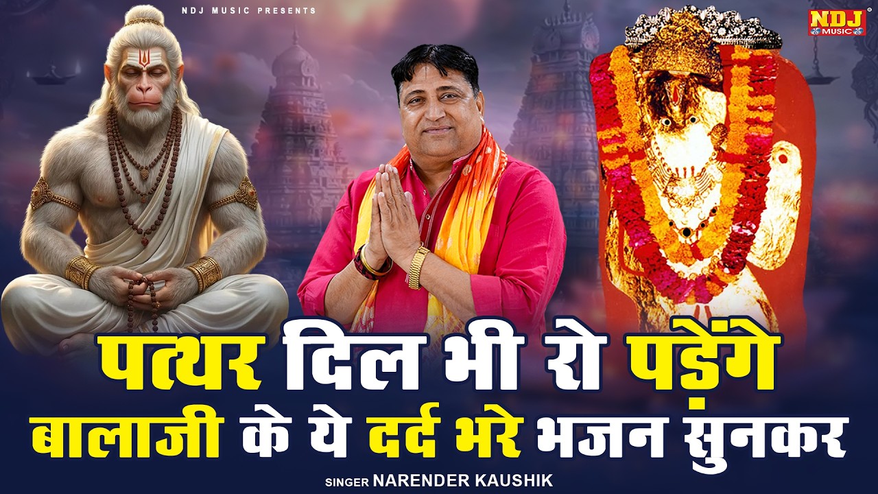 पत्थर दिल भी रो पड़ेंगे बालाजी के ये दर्दभरे भजन सुनकर | Narender Kaushik | Superjit Balaji Bhajan