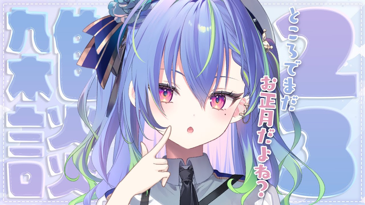 【 雑談 / FREETALK 】新年も、ここから始まる月曜雑談！【涼海ネモ / ななしいんく】