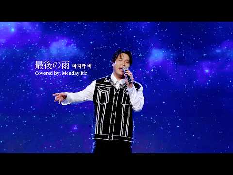 [<strong>LIVE</strong>] 最後の雨 (Orig.Nakanishi Yasushi) Covered by.Monday Kiz @ 2026 <strong>Tokyo</strong> Showcase #마지막비