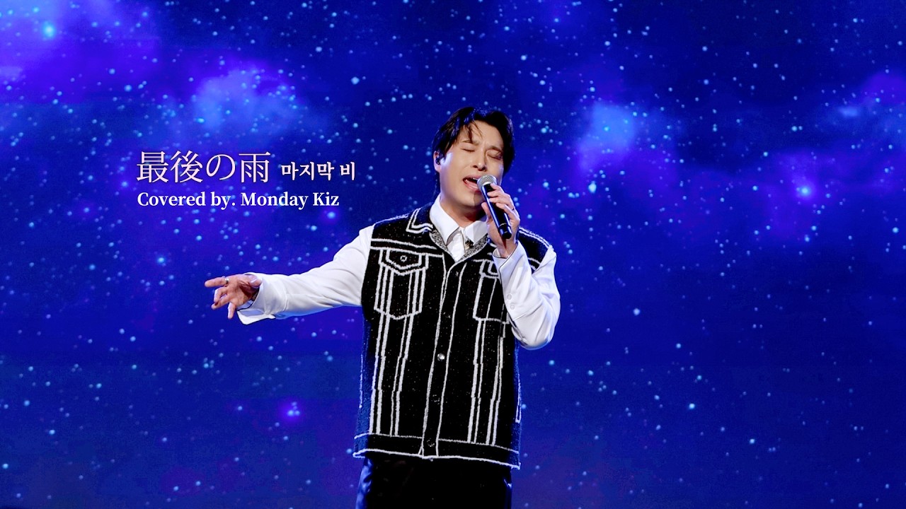 [LIVE] 最後の雨 (Orig.Nakanishi Yasushi) Covered by.Monday Kiz @ 2026 Tokyo Showcase #마지막비