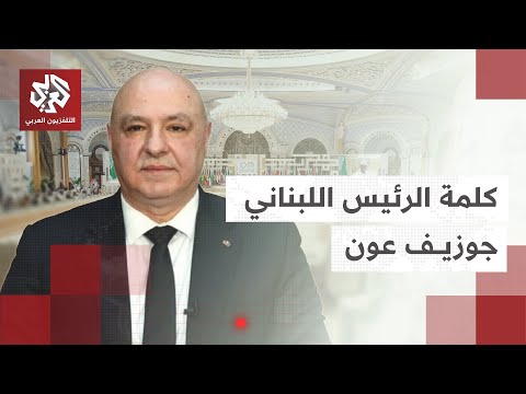 كلمة الرئيس اللبناني جوزيف عون خلال أعمال القمة العربية الإسلامية الطارئة في الدوحة