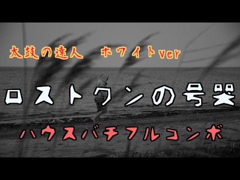 【太鼓の達人（ホワイト）】ロストワンの号哭　ハウスバチフルコンボ