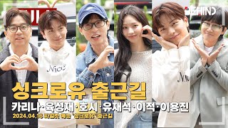 유재석, 에스파 카리나, 세븐틴 호시, 비투비 육성재, 이적, 이용진 '싱크로유' 출근길 [비하인드]