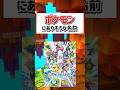 ポケモンにありそうな名前#ポケモン #雑談 #クイズ #マイクラ #shorts