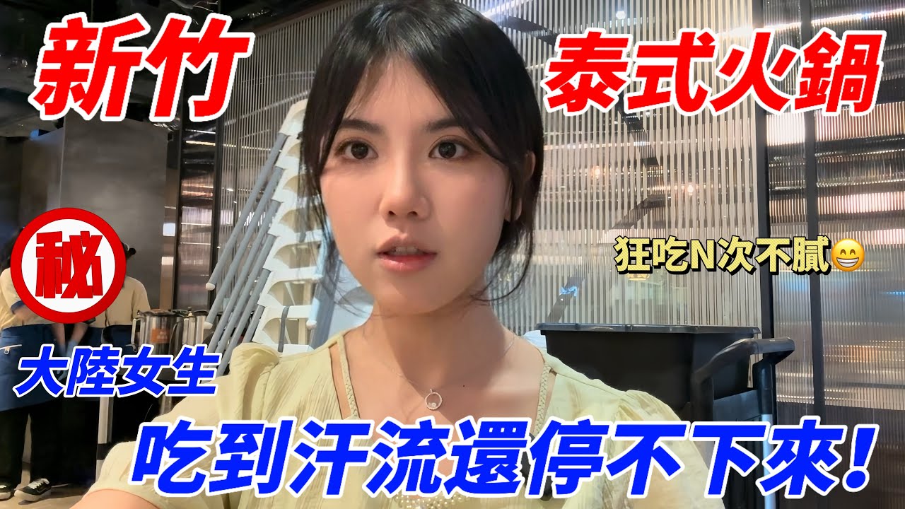 新竹這家泰式火鍋吃到飽太上頭!大陸女生四季必吃,回訪N次都不膩|人均439起 | 泰國皇室認證的酸辣綠咖哩香茅湯底隨你搭配自助吧摩摩喳喳、月亮蝦餅、打拋豬、皇家醬料四寶任你吃 | 生活vlog 縮圖