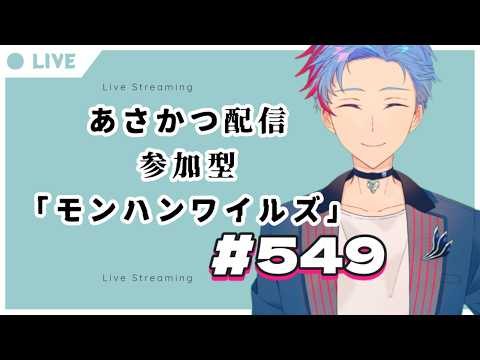 【#朝活】みんなと過ごすいつもの日常～のんびり参加型モンハンワイルズ（復帰勢）～《＃549》『佐魂シオルト/Vtuber』