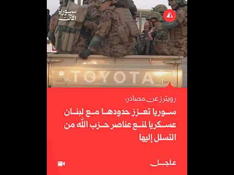رويترز تكشف عن تعزيزات عسكرية سورية على الحدود مع لبنان