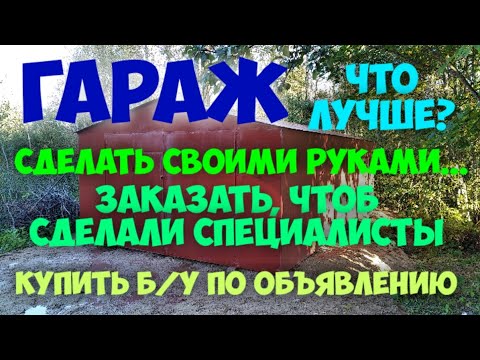 Сделать железный гараж самому