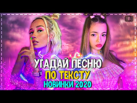 УГАДАЙ ПЕСНЮ ПО