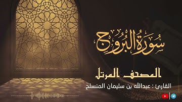 سورة البروج للقارئ عبدالله بن سليمان المنسلح ||  المصحف المرتل