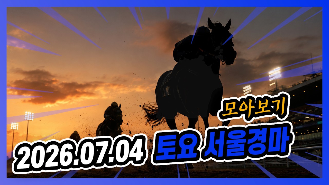 2026년 7월 4일 토요 서울경마 전체경주 모아보기