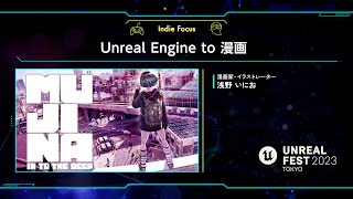 Unreal Engine to 漫画 | UNREAL FEST 2023 TOKYO
