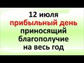 12 июля прибыльный день праздник Петра и Павла, приносящий благополучие и процветание на весь год