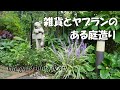 ガーデン雑貨とヤブランの庭造り/　ヤブランの魅力/　激安サンパチェンス