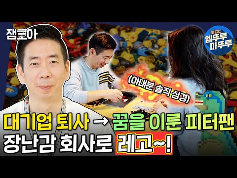 아무튼 출근 휴일에도 블록만 바라만 본다 덕후력 뿜뿜 블록회사 마케터의 밥벌이 레고 장난감 엠뚜루마뚜루 MBC210413방송 