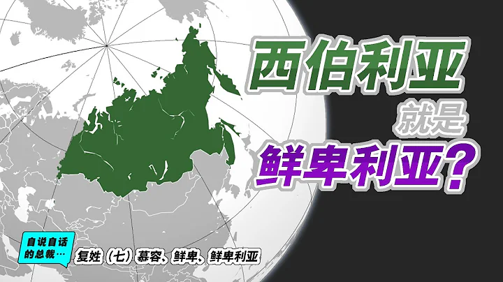 姓氏3-7 | 複姓（七）慕容、鮮卑、鮮卑利亞 | 自說自話的總裁 - 天天要聞