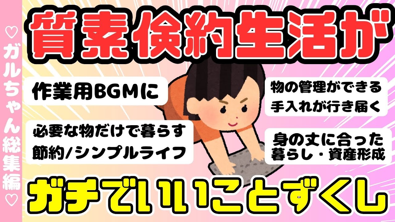 【総集編】質素倹約シンプルライフおススメ人気動画まとめ！５本作業用BGMに（ガルちゃんまとめ）【ゆっくり】