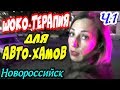 💥"ШОКО-ТЕРАПИЯ для автохамов ! Часть 1 Тётя напала на камеру !"💥Новороссийск