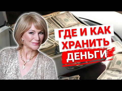 ГДЕ и КАК лучше ХРАНИТЬ ДЕНЬГИ дома? Три домика для денег по Фен Шуй