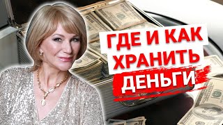 ГДЕ и КАК лучше ХРАНИТЬ ДЕНЬГИ дома? Три домика для денег по Фен Шуй