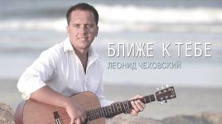 Miniatura de vídeo de "Жемчужина | Леонид Чеховский"