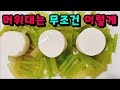 💚제발 머위대 볶거나 장아찌만 하지 마세요 무조건 이렇게! 소문 내지말고 우리끼리만 싸고 맛있게