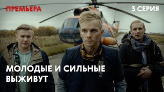 Молодые и сильные выживут - 1 СЕЗОН 3 СЕРИЯ | Русский боевик | Сериал | 16+