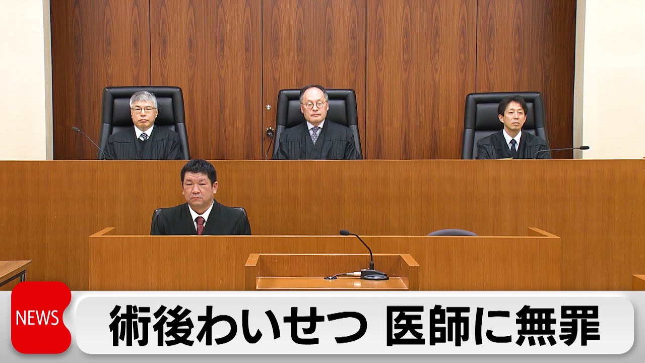 差し戻し控訴審で医師無罪　準強制わいせつ罪で一審・無罪　二審・懲役2年　最高裁が差し戻し