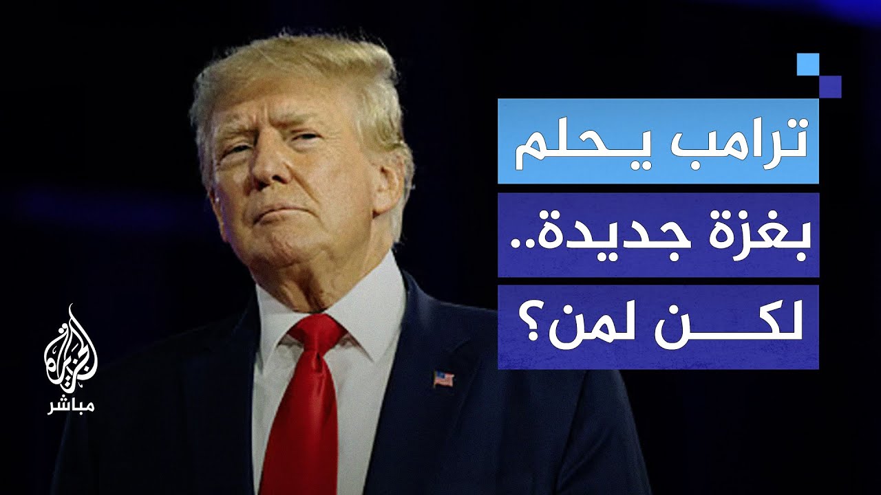 مدينة الأحلام أم كابوس التهجير؟.. ترامب يكشف مخططه لغزة