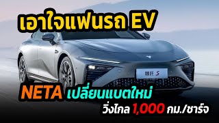 ถูกใจชาว EV แน่นอน !! Neta อัพแบตใหม่ วิ่งได้ไกล1,000 กม/ชาร์จ #รถยนต์ไฟฟ้า #neta #ข่าวรถยนต์