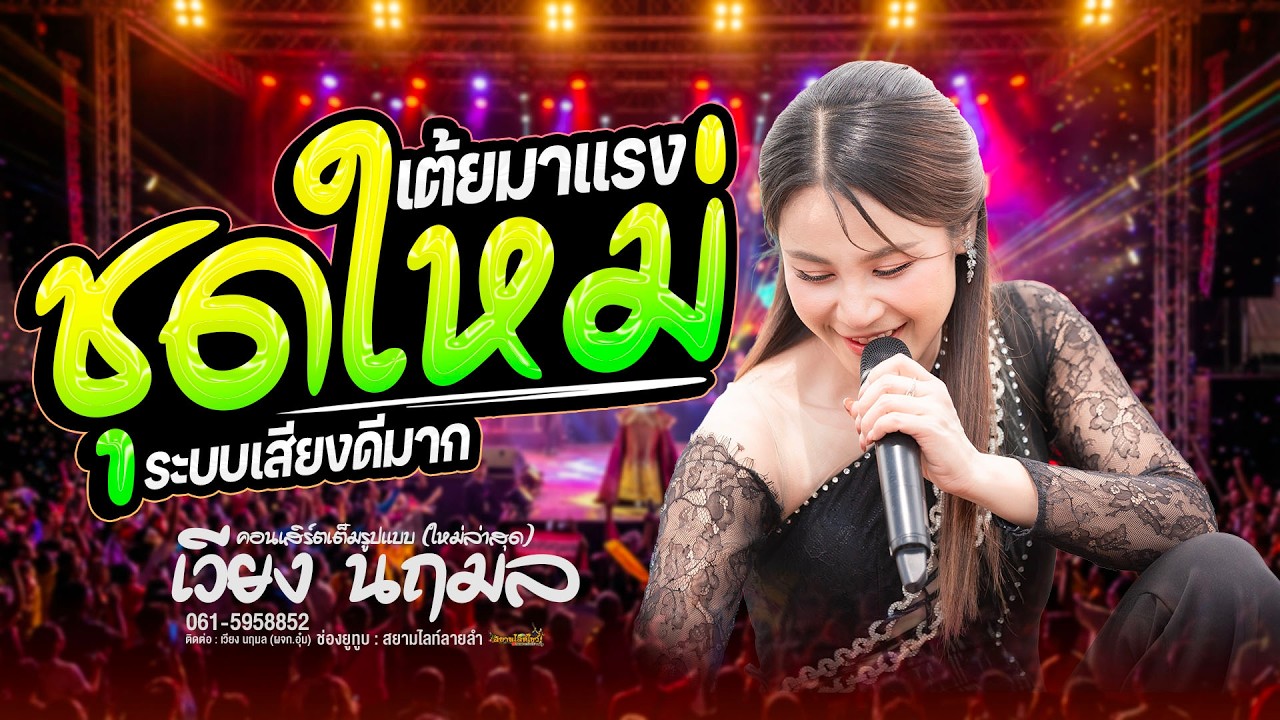 ชุดใหม่ !! เสียงดีมาก  ม่วนยาวๆ  // เวียง นฤมล - ไม่มีหยุดพัก