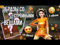 ОБРАЗЫ СО СТРЁМНЫМИ ВЕЩАМИ ОТ ДРУЗЕЙ•|•3 ОБРАЗА•|•Я ВЕРНУЛАСЬ!