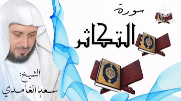 سورة التكاثر / الشيخ سعد الغامدي  Surat At-Takathur / Sheikh Saad al-Ghamidi