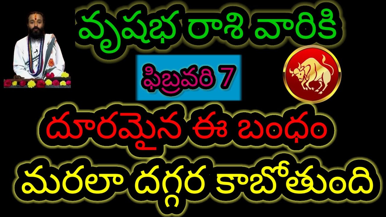  వృషభరాశి వారికి ఫిబ్రవరి 7 దూరమైన ఈ బంధం... మరల దగ్గర కాబోతుంది ఆలస్యం చేయకుండా తెలుసుకోండి...!