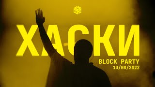 BLOCK PARTY 2022: Хаски (Live)