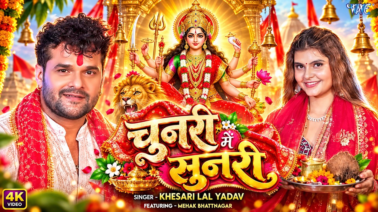 #Video | चुनरी में सुनरी | #Khesari Lal Yadav New Devi Geet | Chunari Me Sunari | #New Bhakti Song