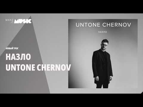 UNTONE CHERNOV - Назло