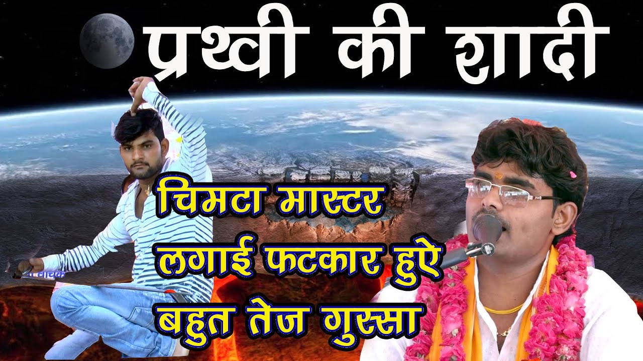 पृथ्वी की शादी कथा मे चिमटा मास्टर के ऊपर हुए गुस्सा मनीष शास्त्री ने अपने आप कोक्या बताया जरूर सुने