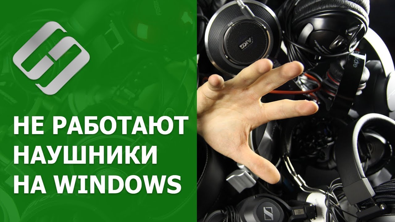 Не работают ? наушники ? (нет звука) на компьютере или ноутбуке с Windows 10, 8 или 7 в 2019 ?️