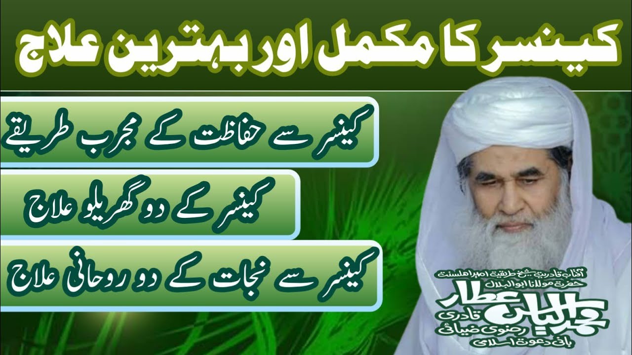 Cancer Ka Rohani Ilaj Cancer Ka Desi Ilaj Cancer Ka Ilaj Quran Se