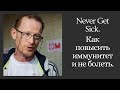 Leonid Gartsenstein, Moldova. Never Get Sick. Леонид Гарцнштейн. Как повысить иммунитет и не болеть.