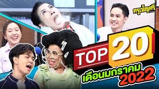 ครูเพ็ญศรี | TOP20 ประจำเดือนมกราคม 2022