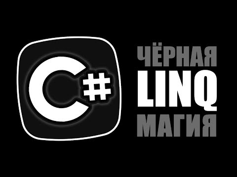 Уроки C# – LINQ – Where, Select, GroupBy, AsParallel, x.Key – C#