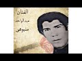مقام الفنان الراحل عبدالواحد منبوهی فی تسجیلات عبدالزهرا منبوهی و مراد کعبی آرشیف مهدی 