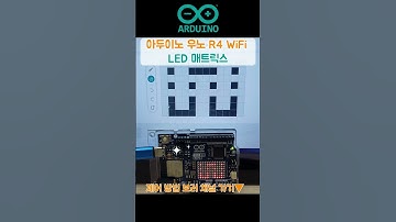 내 맘대로 아두이노 R4 와이파이 LED 매트릭스 제어하기! (Full 영상 링크 설명란에) #shorts