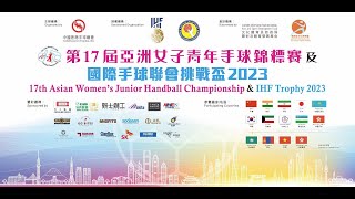 【體路直播】第17屆亞洲女子青年手球錦標賽-第5-8名名次賽賽事 17th Asian Women's Junior Handball Championship 【體路直播】第17屆亞洲女子青年手球錦標賽-第5-8名名次賽賽事 17th Asian Women's Junior Handball Championship