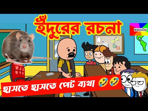 দম ফাটানো হাসির ভিডিও😂😂/ইঁদুরের রচনা/বাংলা হাসির কার্টুন ভিডিও/bangla funny comedy cartoon video